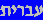 Hebrew web site